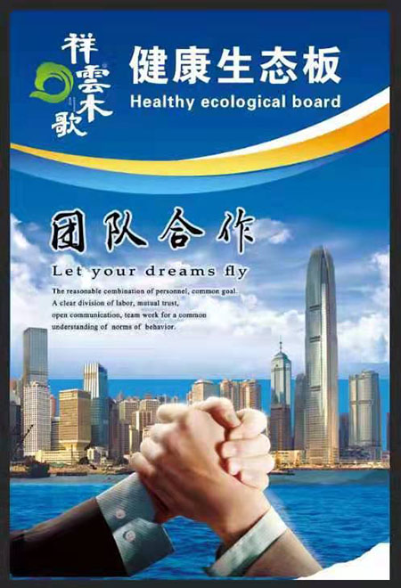 祥雲木歌健康生态板